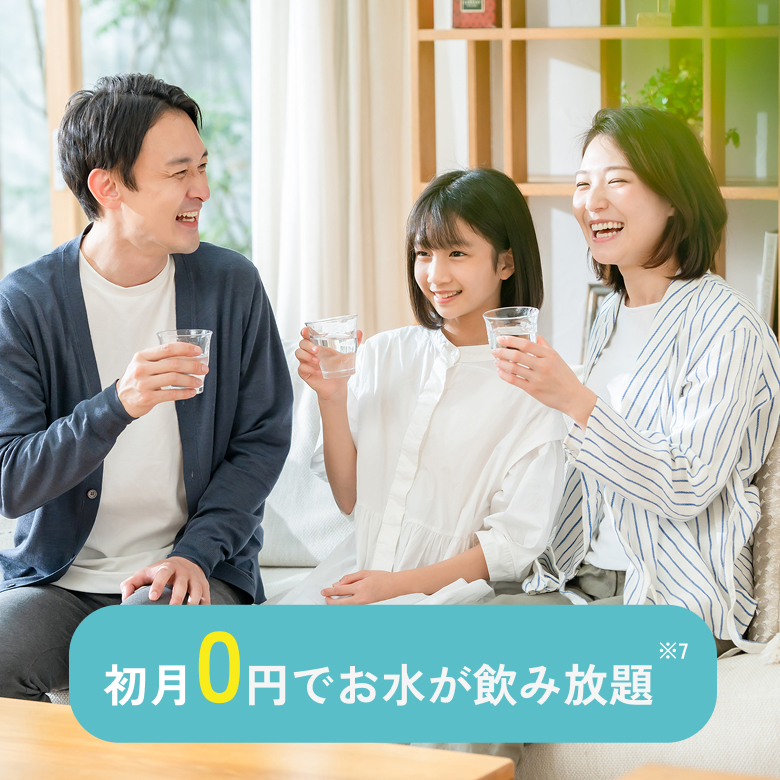 初期費用0円でお水飲み放題
