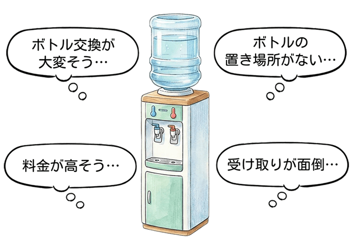 ボトル交換が大変そう、受け取りが面倒、ボトルの置き場所が無い、料金が高そう...