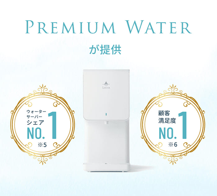 プレミアムウォーターが提供。