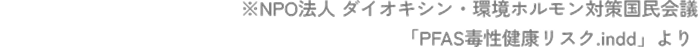 ※NPO法人 ダイオキシン・環境ホルモン対策国民会議。「PFAS毒性健康リスク.indd」より。