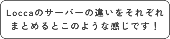 サーバーの違いをそれぞれまとめると、このような感じです！