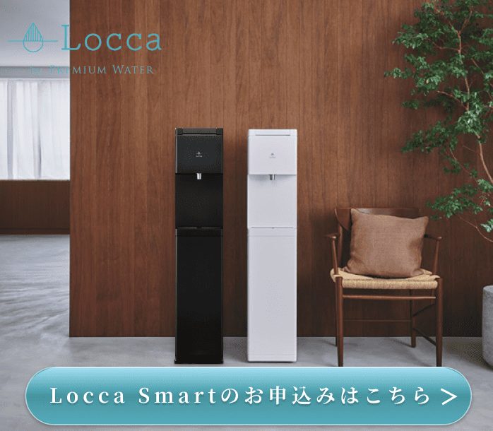 Locca Smartのお申込みはこちら
