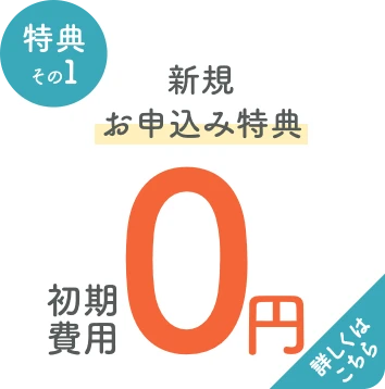 新規お申し込み特典 初月0円 詳しくはこちら