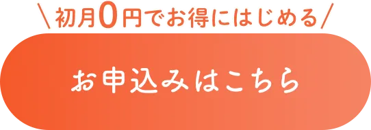 お申し込みはこちら