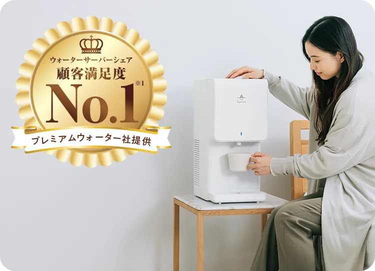 ウォーターサーバーシェア＆顧客満足度No.１