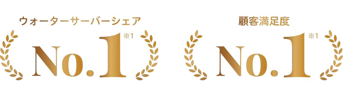 ウォーターサーバーシェアNo.1 顧客満足度No.1