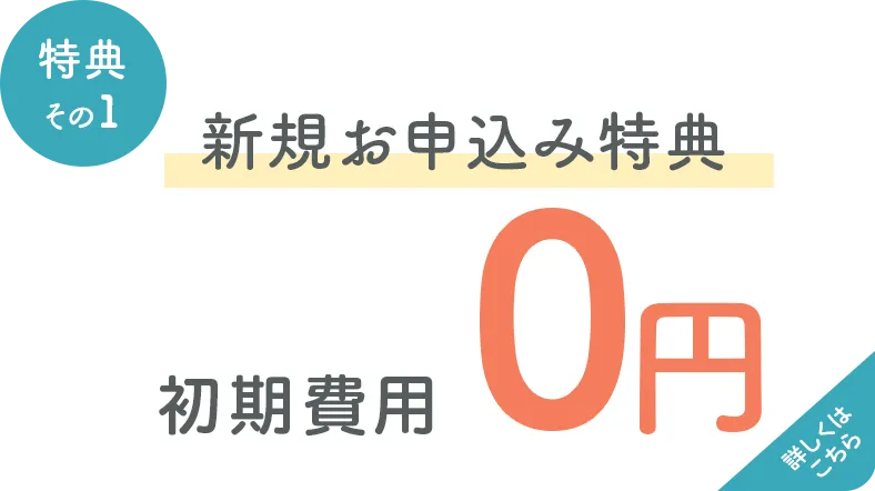 新規お申し込み特典 初月0円 詳しくはこちら