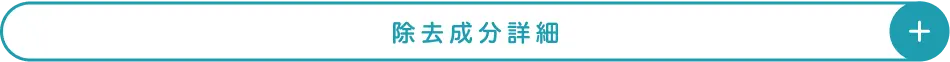 除去成分詳細