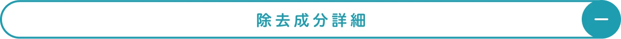 除去成分詳細