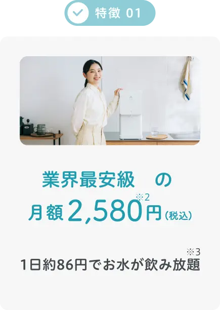 業界最安級の月額2,580円(税込)