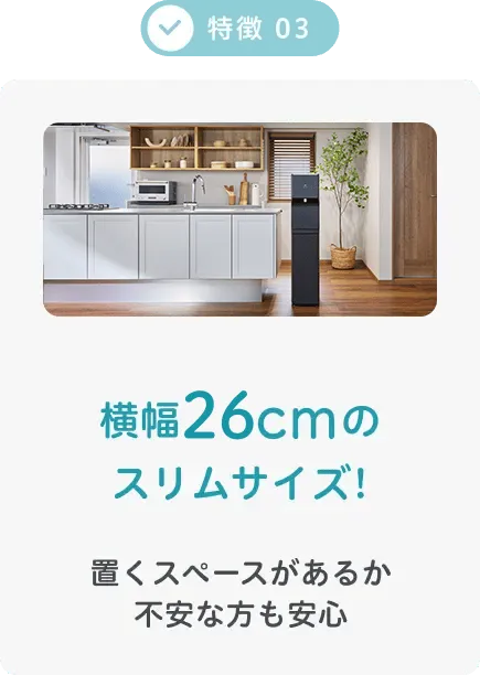 横幅26cmのスリムサイズ!