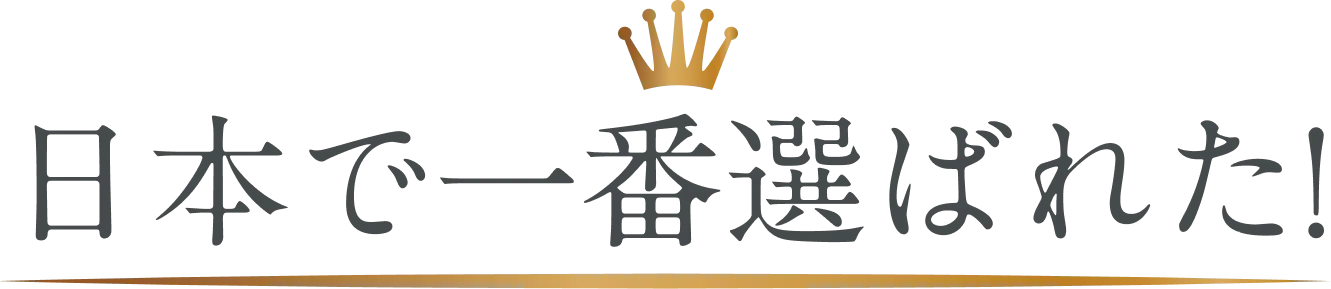日本で一番選ばれた!