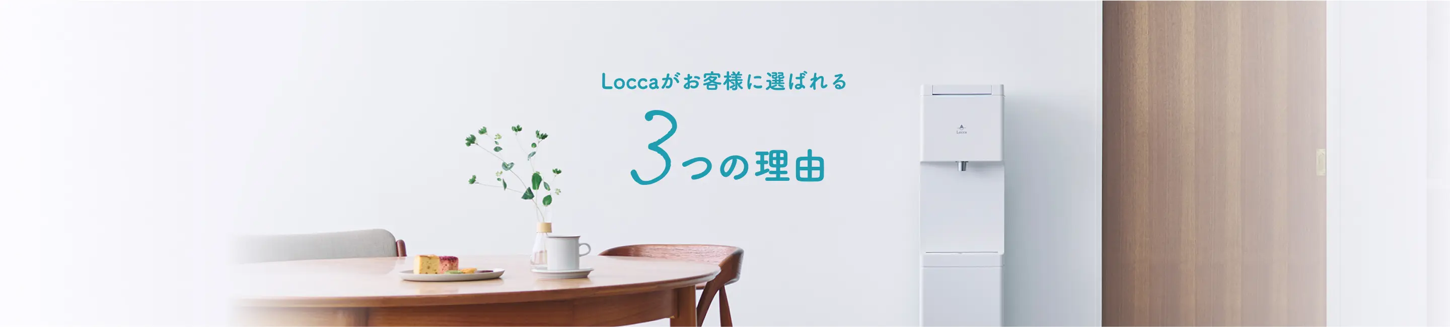 Loccaがお客様に選ばれる3つの理由