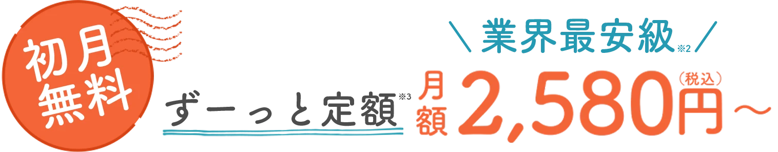 ずーっと定額 月額2,580円〜(税込)
