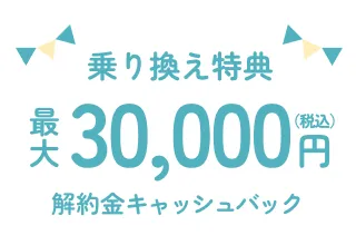 最大30,000円解約金キャッシュバック