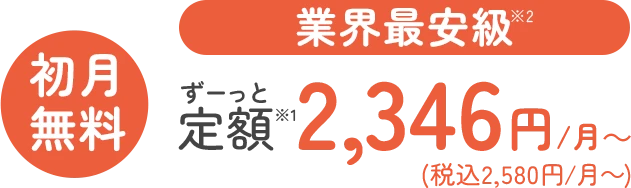 業界最安級！ずーっと定額2,580円〜