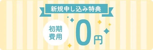 新規お申し込み特典
