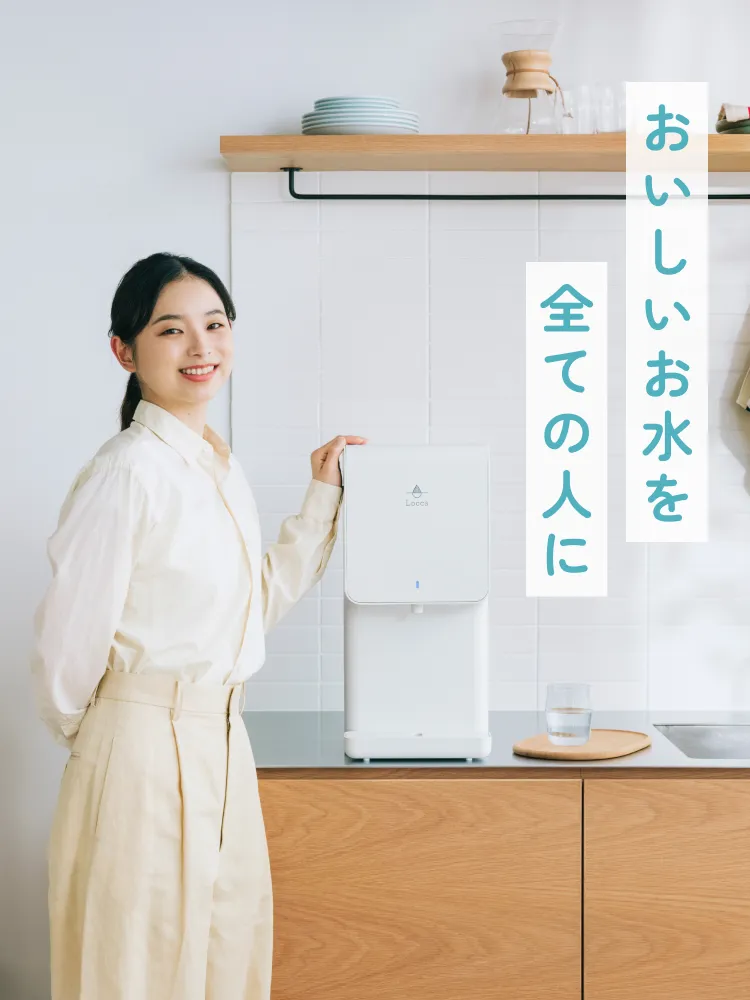 おいしいお水を全ての人に