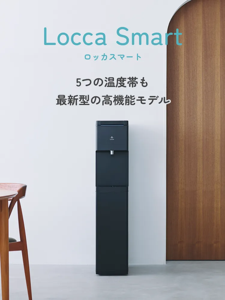 Locca Smartロッカスマート5つの温度帯も最新型の高機能モデル