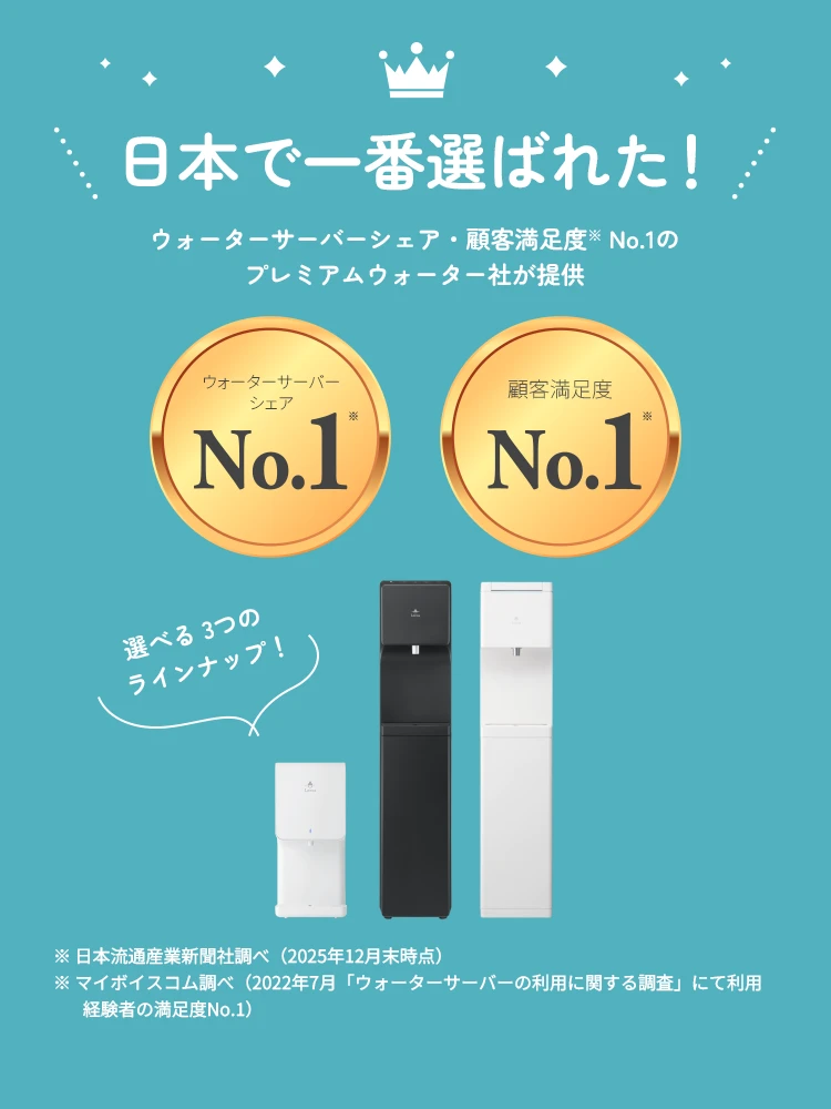 日本で一番選ばれた！ウォーターサーバーシェア・顧客満足度No.1のプレミアムウォーター社が提供