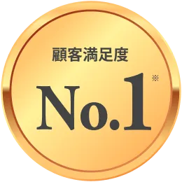 顧客満足度No.1