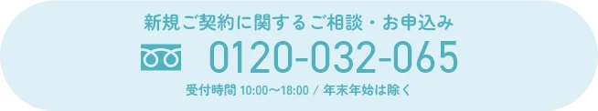 お電話でのご相談・お申し込み 受付時間 10:00-18:00 / 年末年始は除く