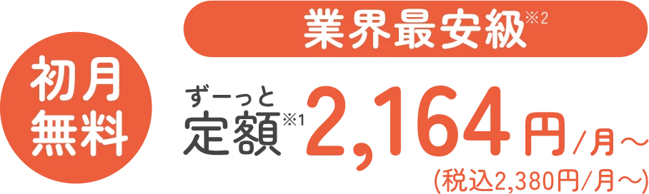 業界最安級！ずーっと定額2,580円〜