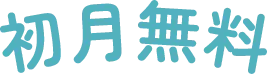 初月無料