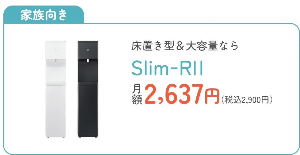 家族向き 床置き型＆大容量ならSlim RⅡ