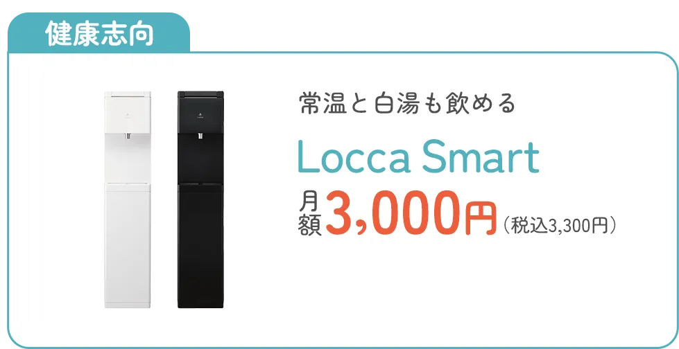 健康志向 常温と白湯も飲めるLocca Smart