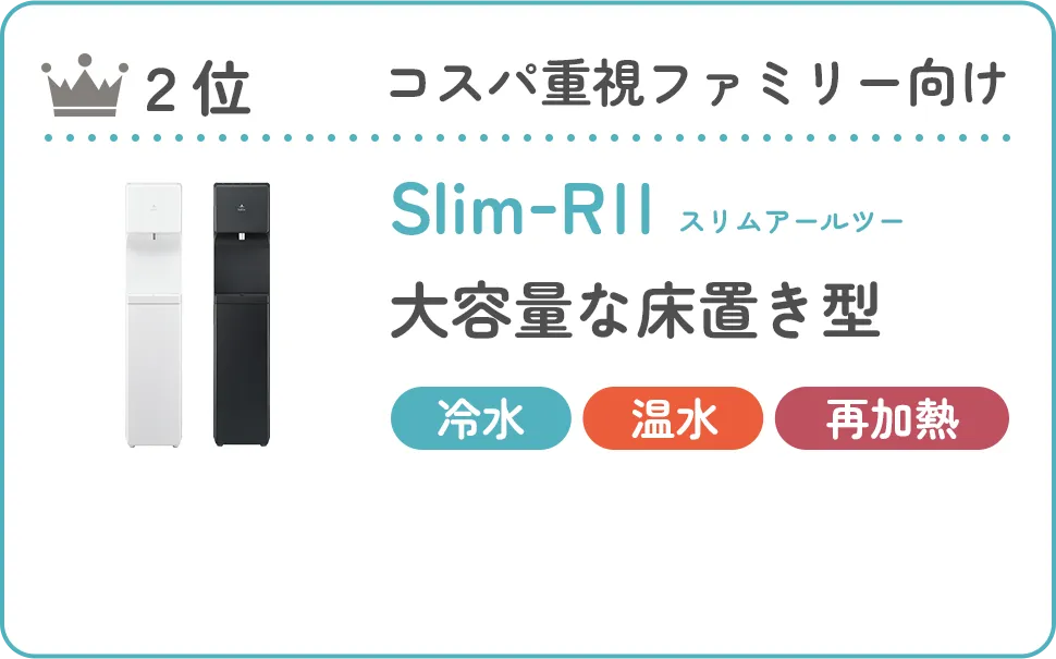 ２位 大容量な床置き型　Slim RⅡ