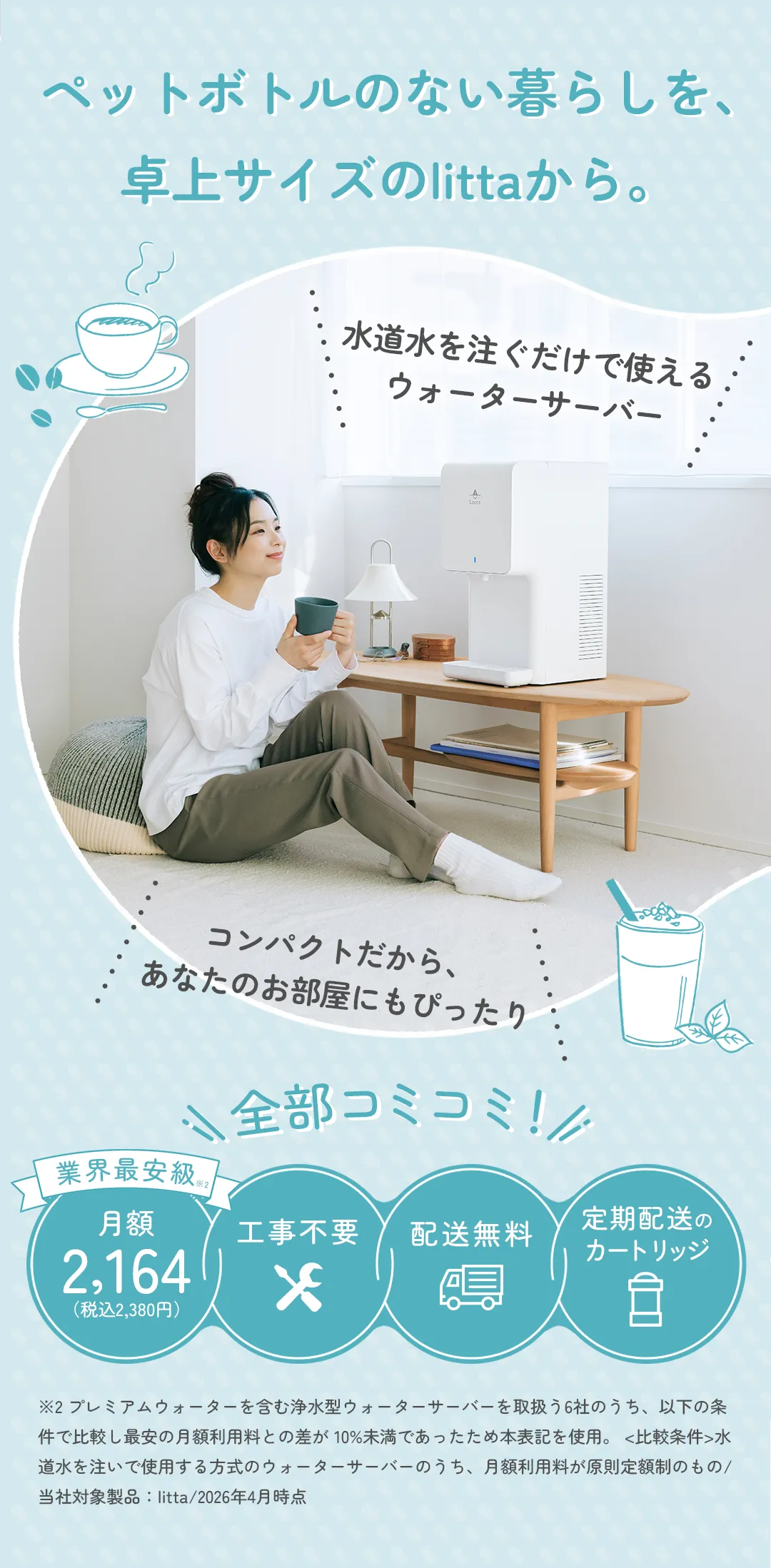 ペットボトルのない暮らしを、卓上サイズのlittaから。