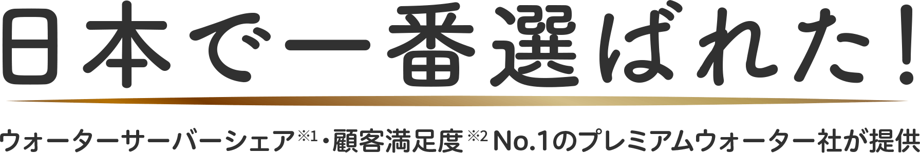 日本で一番選ばれた！ウォーターサーバーシェア・顧客満足度No.1のプレミアムウォーター社が提供