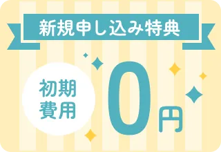 初期費用0円