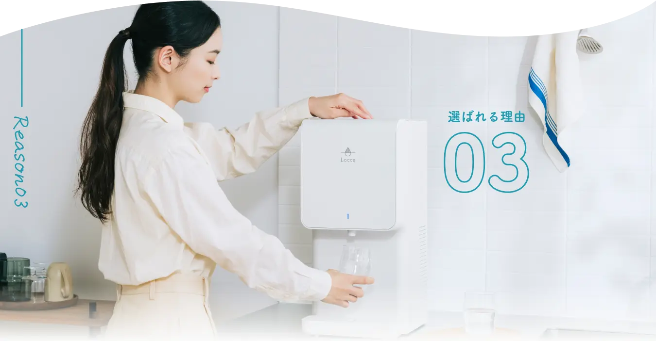 選ばれる理由03