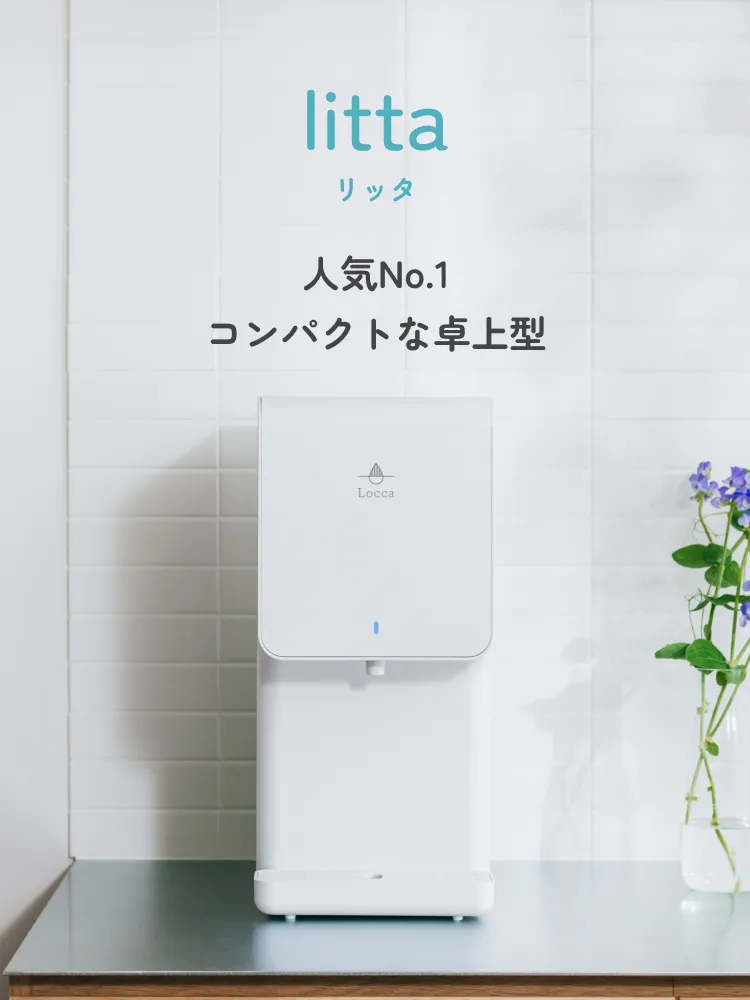littaリッタ人気No.1コンパクトな卓上型