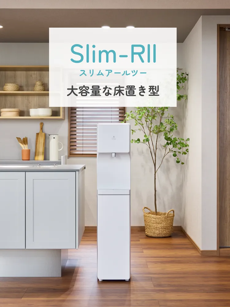 Slim-RⅡスリムアールツー大容量な床置き型