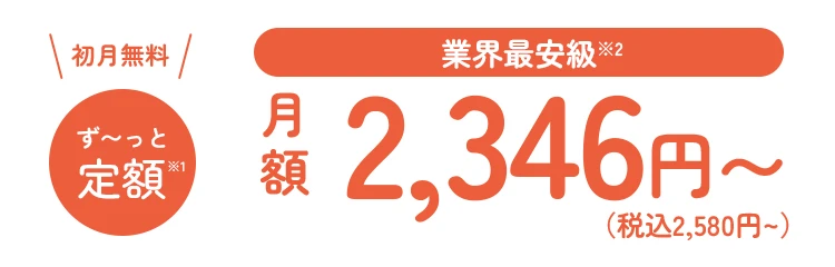 業界最安級！ずーっと定額2,580円〜