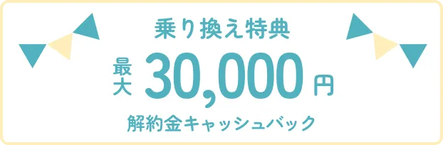 新規お申し込み特典