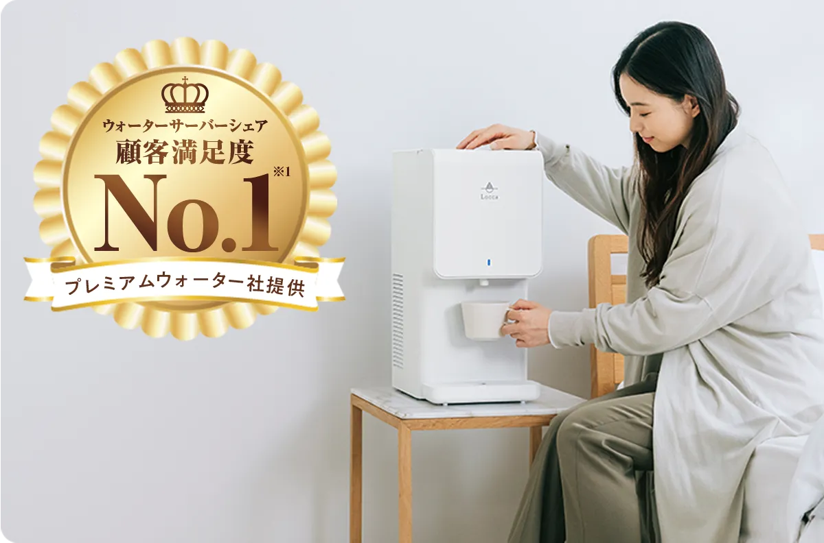 ウォーターサーバーシェア&顧客満足度No.1