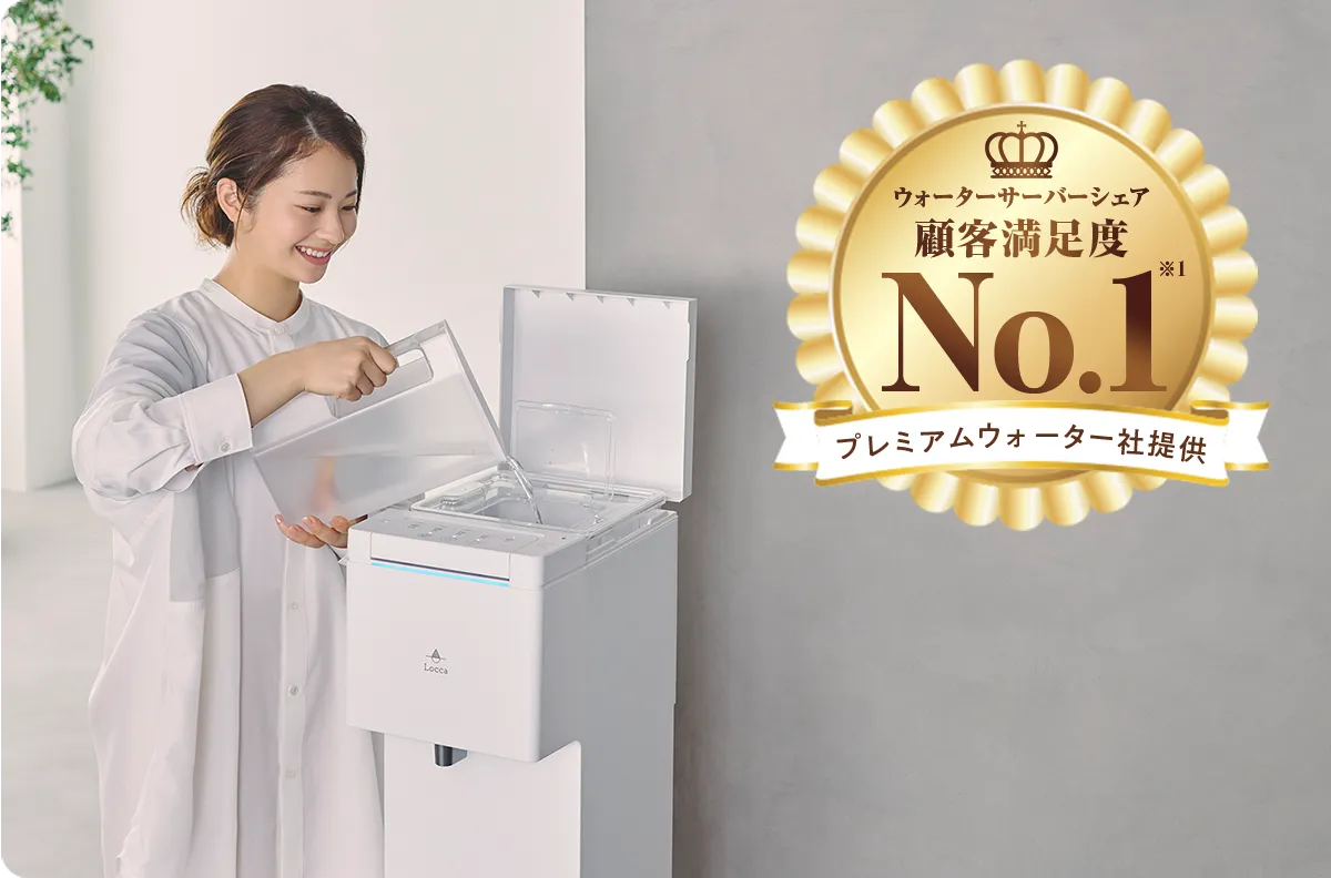 ウォーターサーバーシェア&顧客満足度No.1
