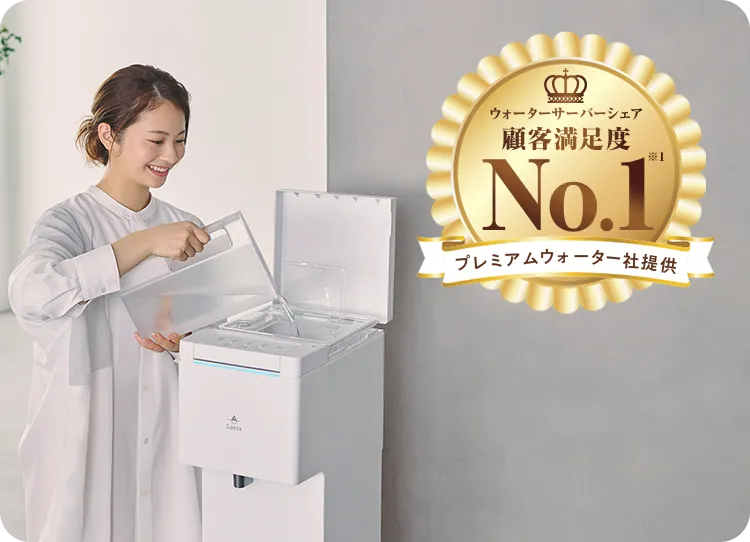 ウォーターサーバーシェア&顧客満足度No.1