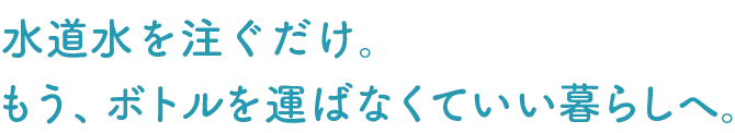 おいしい水を飲み飲み放題!浄水型ウォーターサーバーならLocca