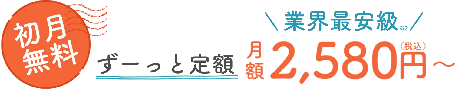 ずーっと定額 月額2,580円〜(税込)