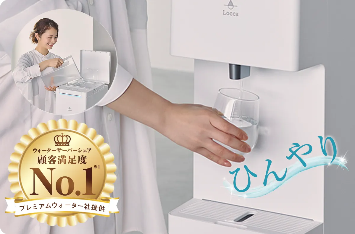 ウォーターサーバーシェア&顧客満足度No.1