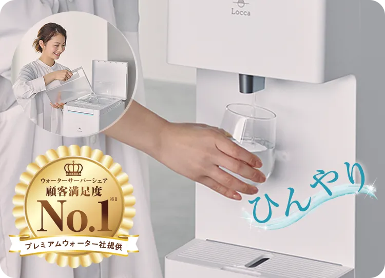 ウォーターサーバーシェア&顧客満足度No.1