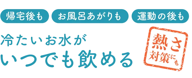 おいしい水を飲み飲み放題!浄水型ウォーターサーバーならLocca