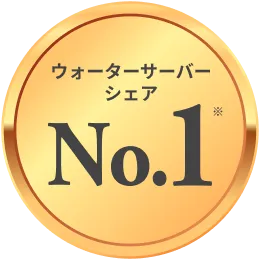 ウォーターサーバーシェアNo.1