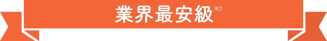 業界最安級