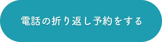 お電話の折り返し予約